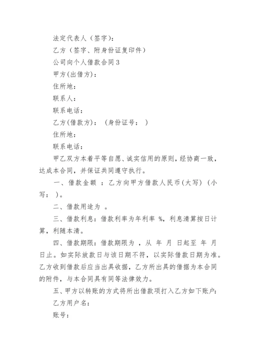 公司向个人借款合同.docx