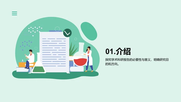 绿色卡通插画学术科研报告PPT模板