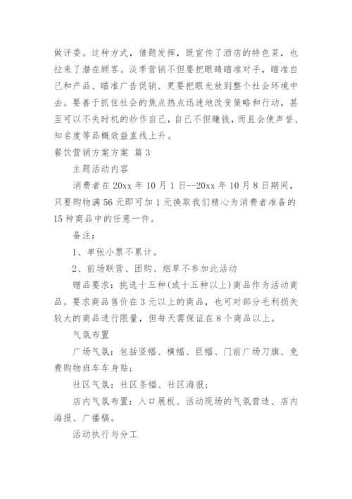 餐饮营销方案方案_12.docx