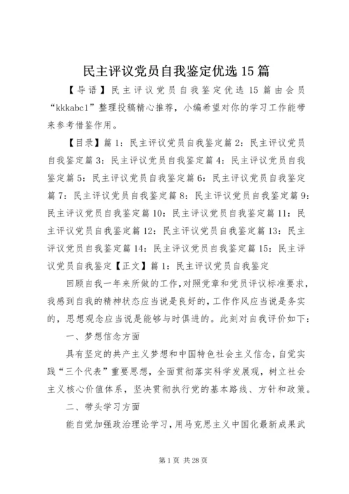 民主评议党员自我鉴定优选15篇.docx