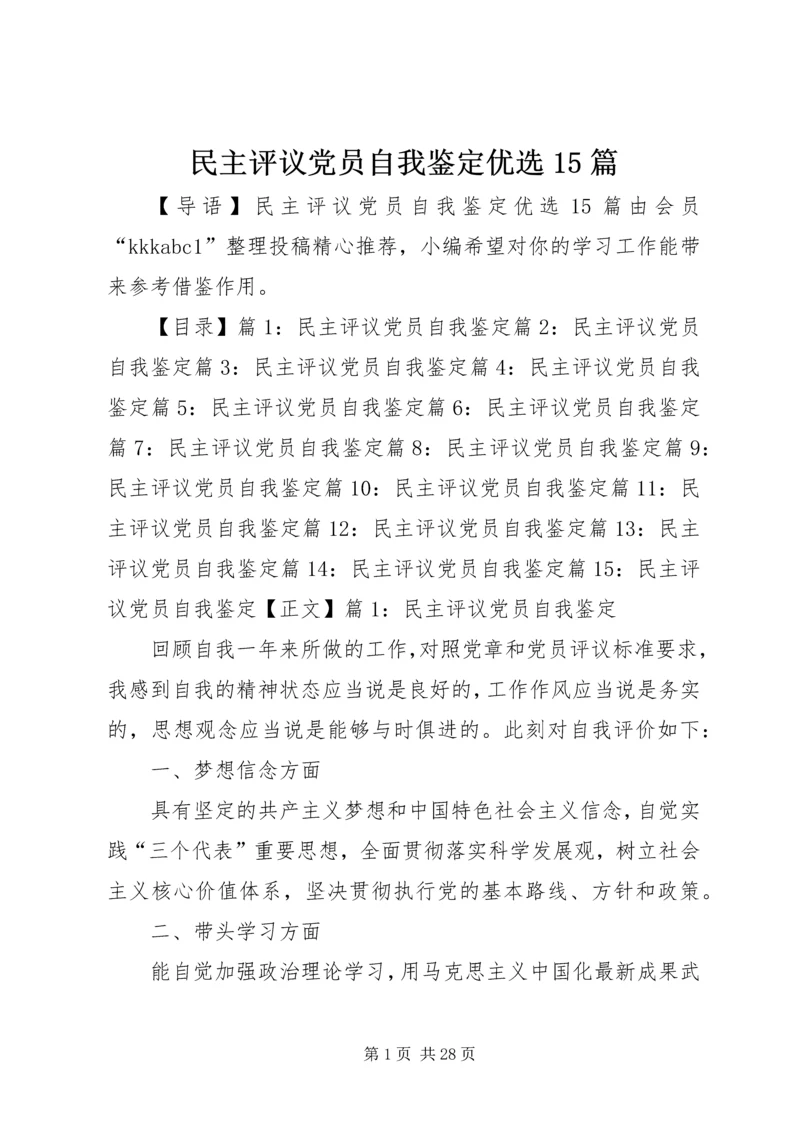 民主评议党员自我鉴定优选15篇.docx