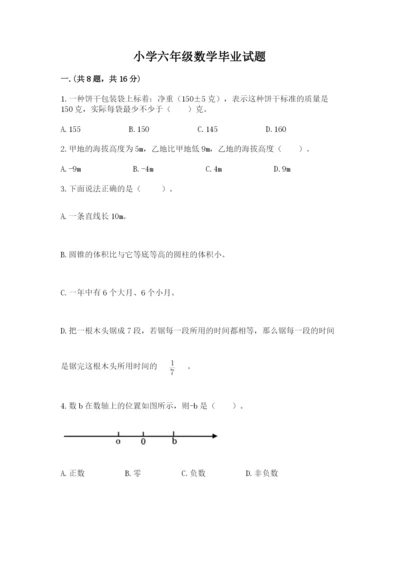 小学六年级数学毕业试题附完整答案（各地真题）.docx