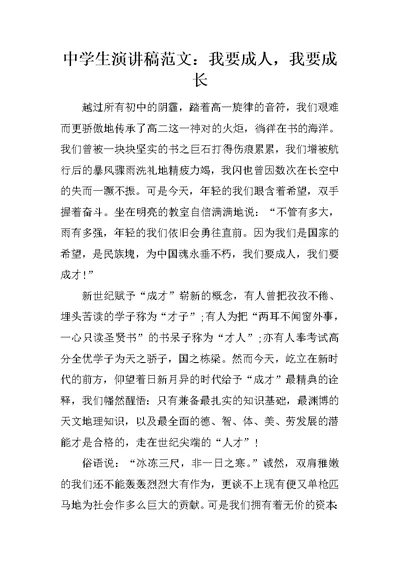 中学生演讲稿范文：我要成人，我要成长