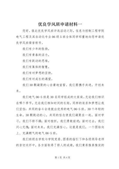 优良学风班申请材料一 (2).docx