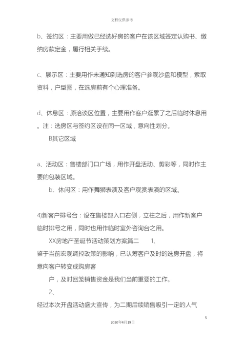 房地产圣诞节活动策划方案.docx