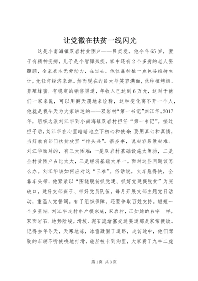 让党徽在扶贫一线闪光 (3).docx