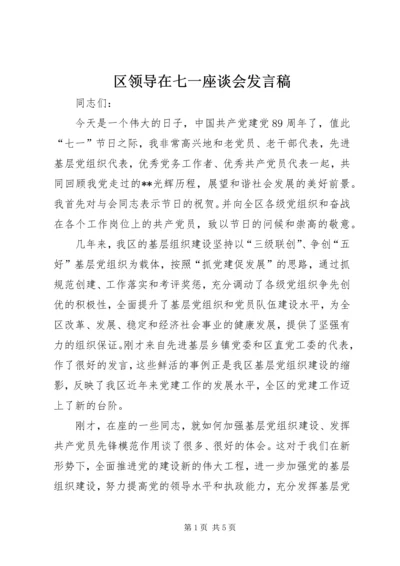 区领导在七一座谈会发言稿.docx