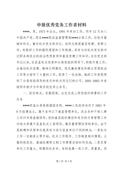 申报优秀党务工作者材料 (3).docx