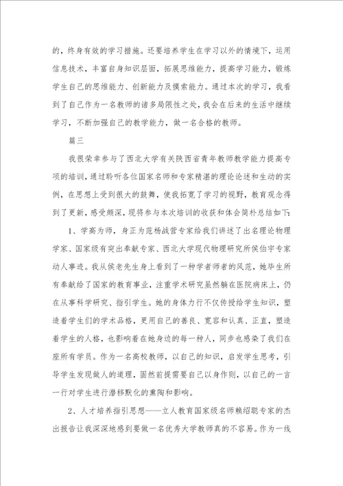 老师教学能力提升专题培训心得体会