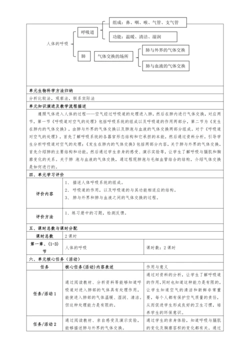 【大单元教学设计】人教版七年级生物下册第四单元人体的呼吸