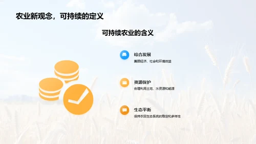 走向可持续农业