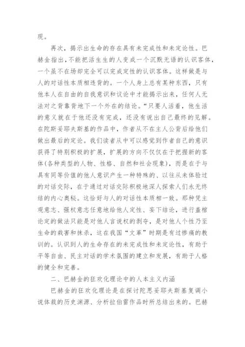 巴赫金对话与狂欢化理论中的人本主义思想内涵的探析论文.docx