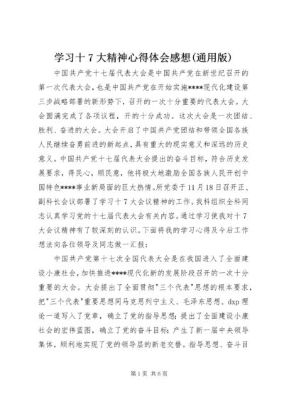 学习十7大精神心得体会感想(通用版) (4).docx