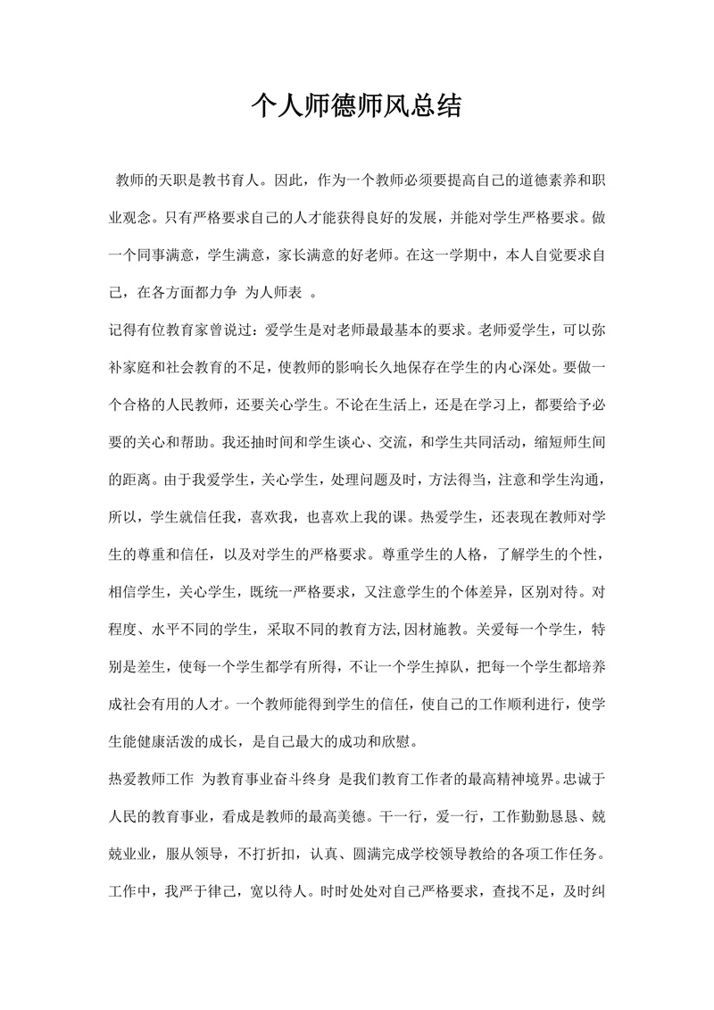 个人师德师风总结