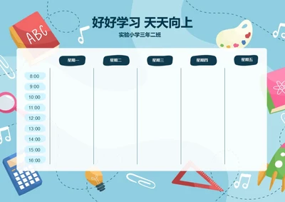 可爱卡通每周学习计划表课程安排表