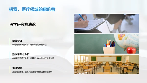 医学之旅：探索与启示