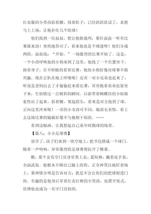 小小足球赛作文400字.docx