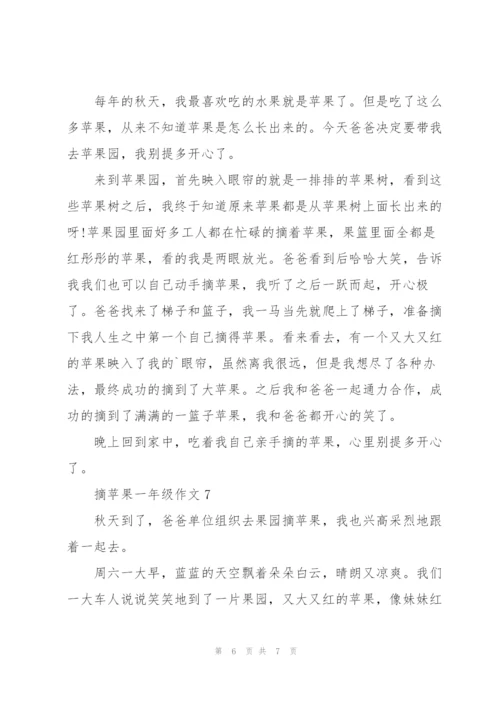 摘苹果一年级作文7篇.docx