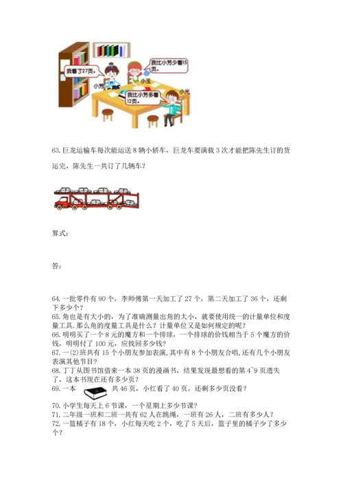 二年级上册数学应用题100道精品【考点梳理】.docx