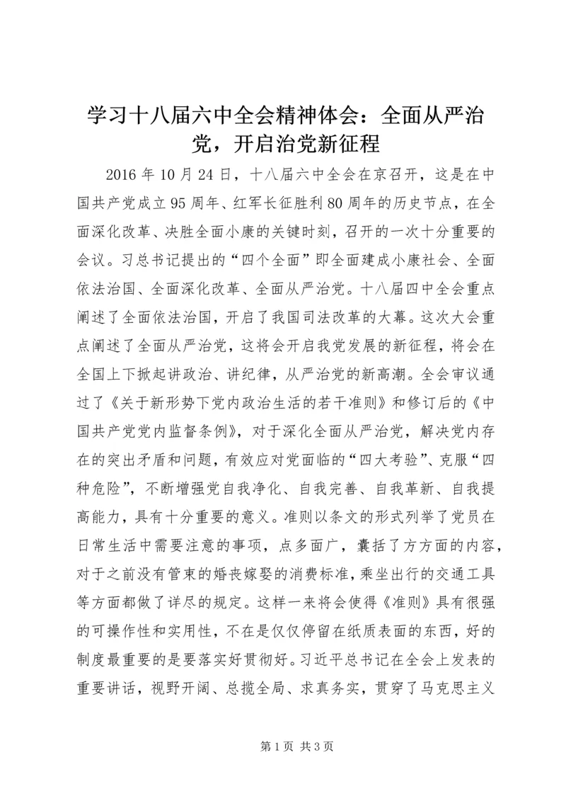 学习十八届六中全会精神体会：全面从严治党，开启治党新征程.docx