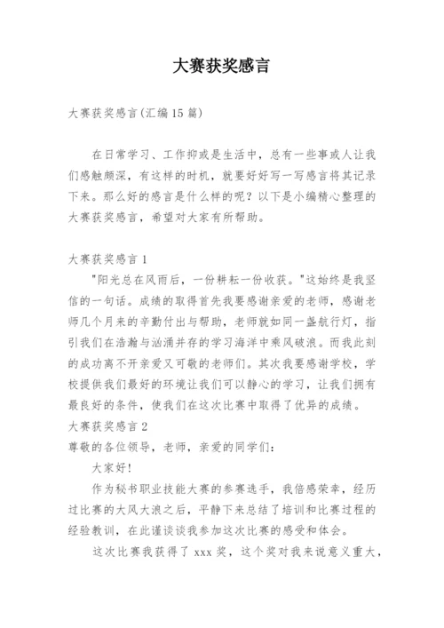 大赛获奖感言_1.docx