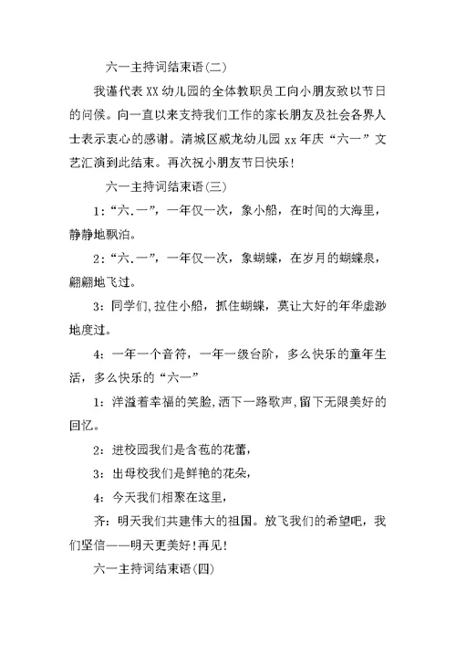 XX年六一儿童节主持词结束语
