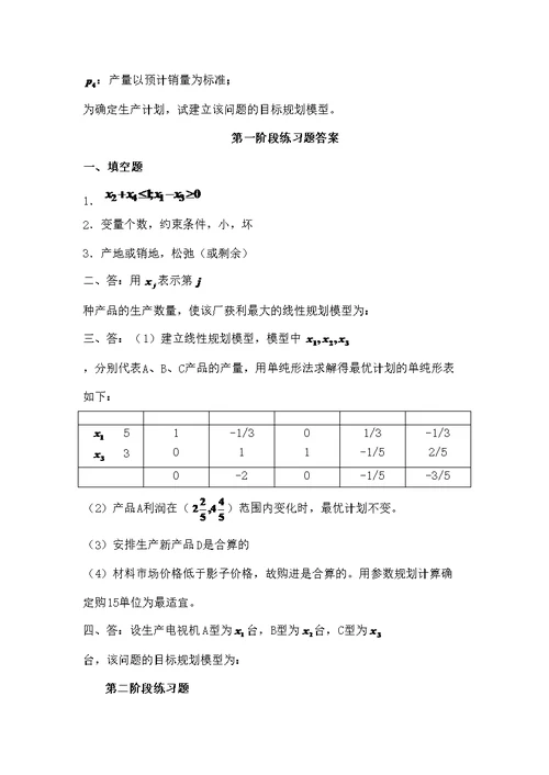 运筹学天津大学作业答案