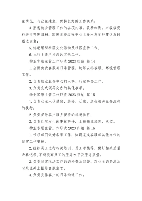 物业客服主管工作职责2023归纳.docx