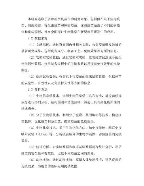 生物化学在新型疫苗研发中的应用