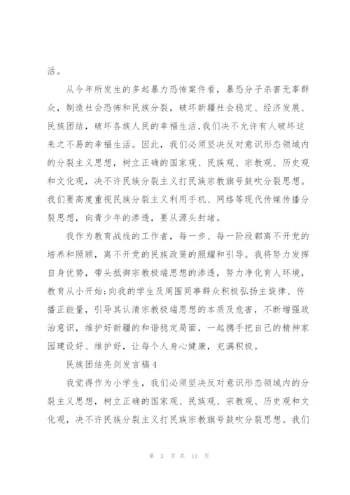 民族团结意识形态领域发声亮剑三则.docx