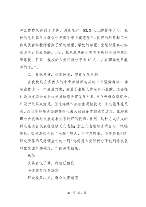 民办中学党员发展工作的几点实践 (3).docx