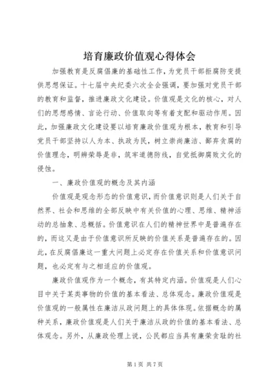 培育廉政价值观心得体会 (6).docx