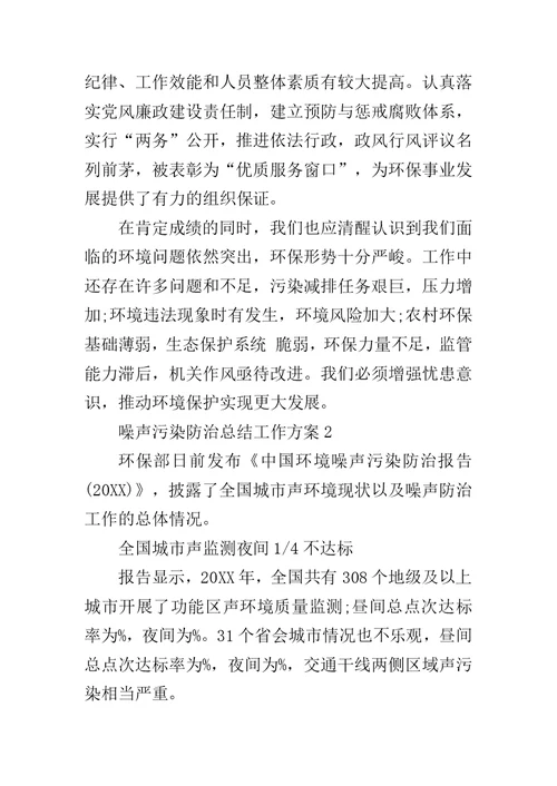 关于环保噪声污染防治总结工作方案