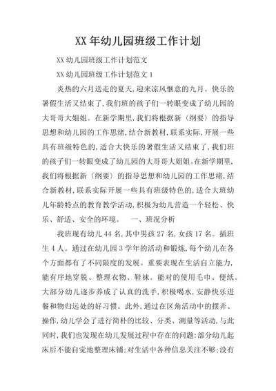 幼儿园班级工作计划2.docx