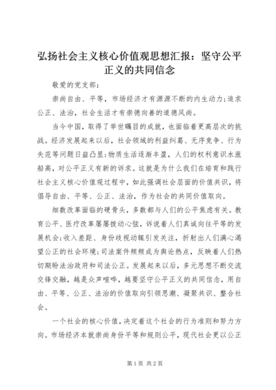 弘扬社会主义核心价值观思想汇报：坚守公平正义的共同信念.docx