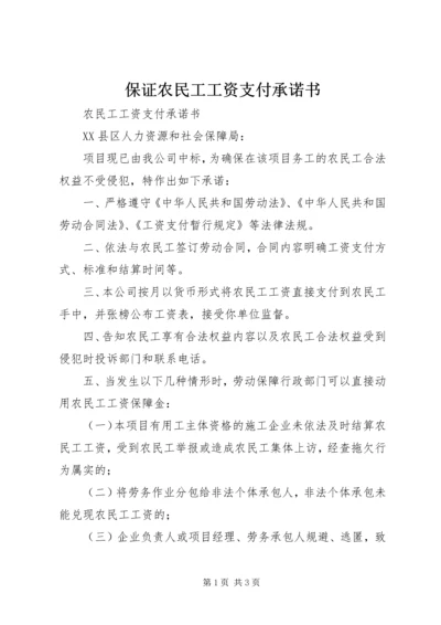 保证农民工工资支付承诺书 (4).docx