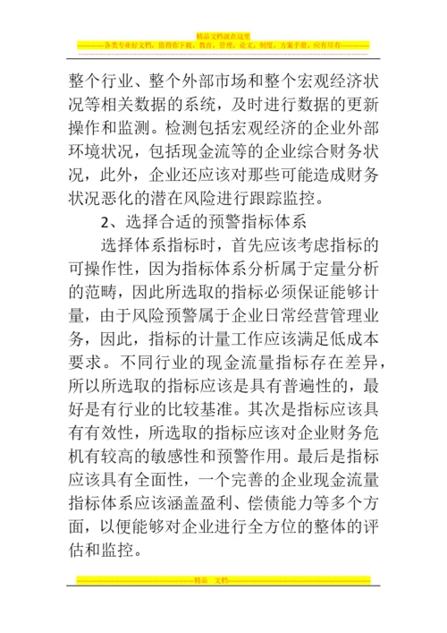 郑州代理记账公司：浅谈企业现金流量管理与风险防范.docx