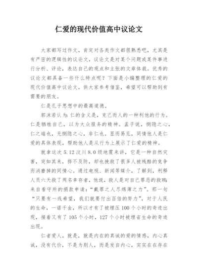 仁爱的现代价值高中议论文.docx