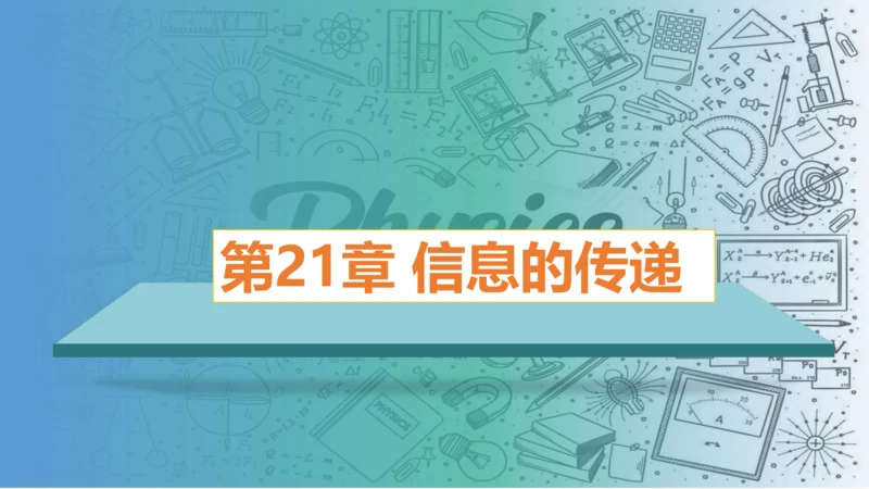 第21章课件 信息的传递（课件）(共35张PPT) -2023-2024学年九年级物理全一册同步精品