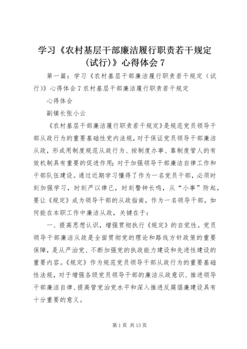 学习《农村基层干部廉洁履行职责若干规定(试行)》心得体会7.docx