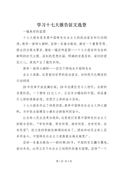 学习十七大报告征文选登 (2).docx