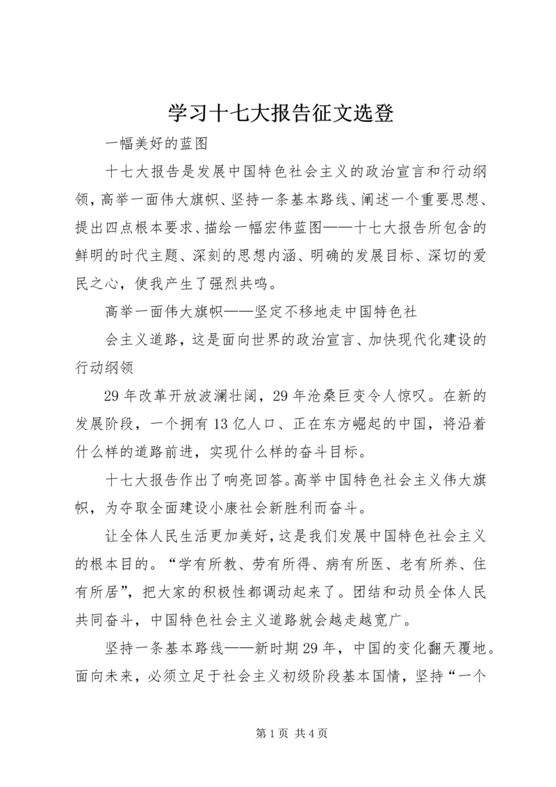 学习十七大报告征文选登 (2).docx