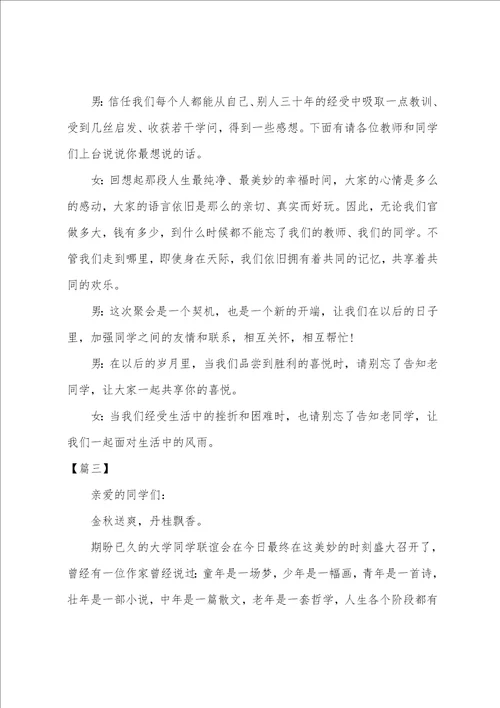 毕业三十年同学聚会活动主持词