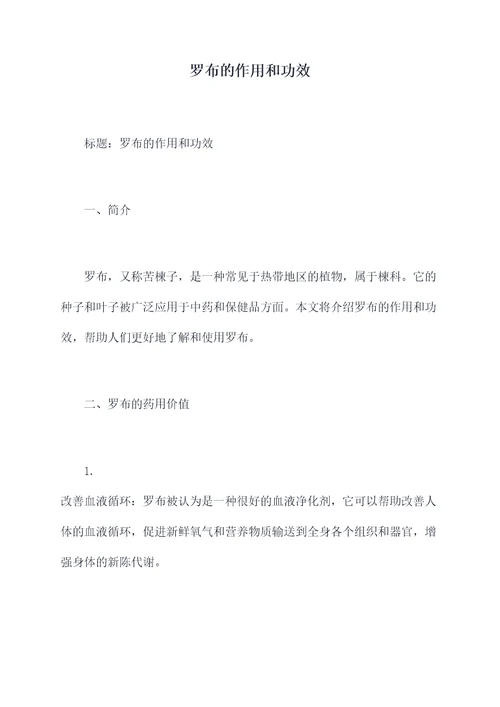 罗布的作用和功效