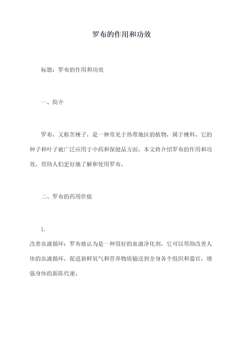 罗布的作用和功效