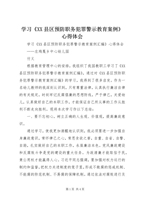 学习《XX县区预防职务犯罪警示教育案例》心得体会.docx