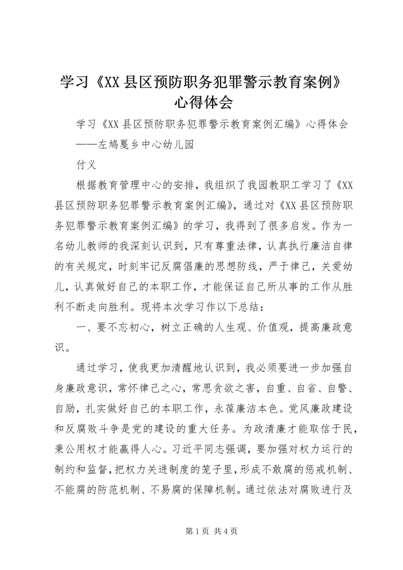 学习《XX县区预防职务犯罪警示教育案例》心得体会.docx