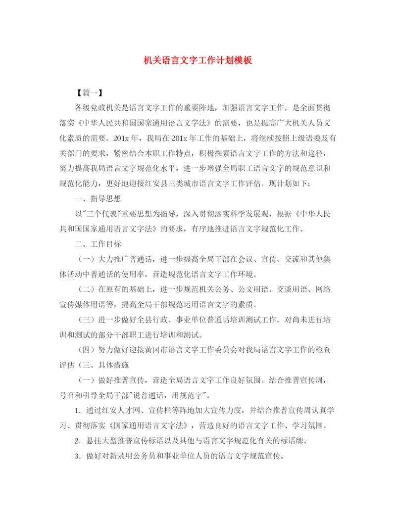 精编之机关语言文字工作计划模板.docx