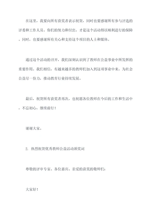 教师公益活动颁奖词