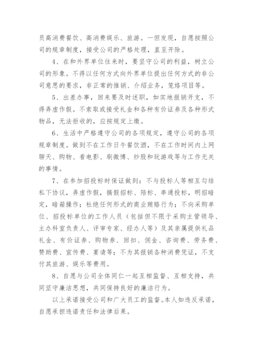 公司员工廉洁从业承诺书.docx